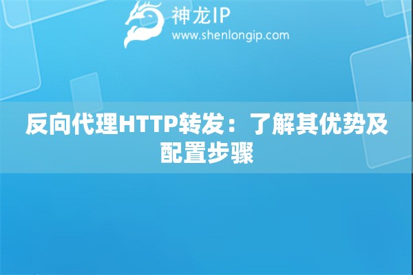 反向代理HTTP轉發：了解其優勢及配置步驟