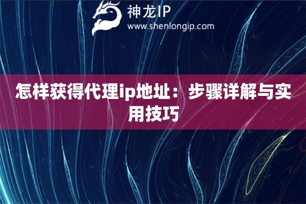 怎樣獲得代理ip地址：步驟詳解與實用技巧