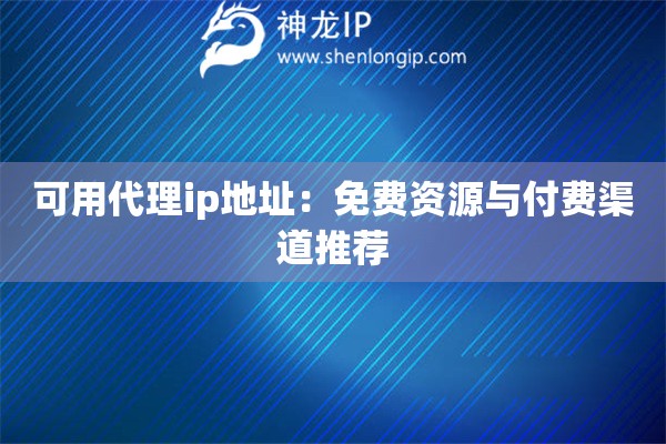 可用代理ip地址：免費資源與付費渠道推薦