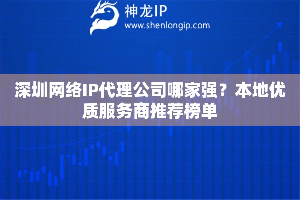 深圳網絡IP代理公司哪家強？本地優質服務商推薦榜單