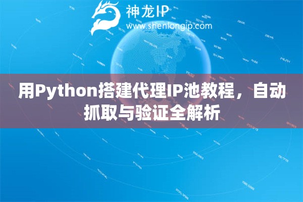用Python搭建代理IP池教程，自動抓取與驗證全解析