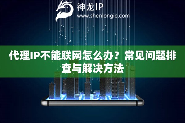代理IP不能聯(lián)網(wǎng)怎么辦？常見問題排查與解決方法