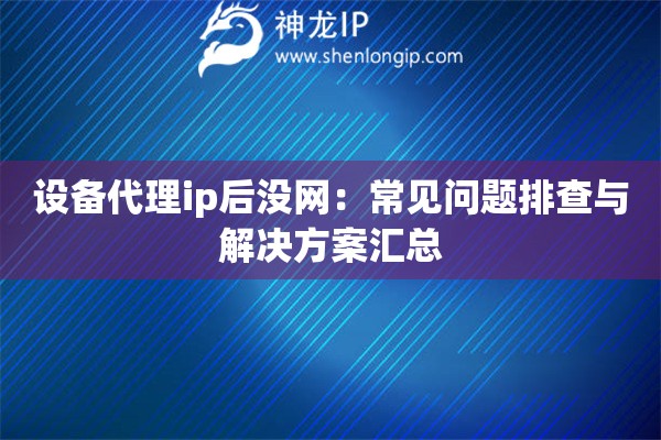 設備代理ip后沒網：常見問題排查與解決方案匯總