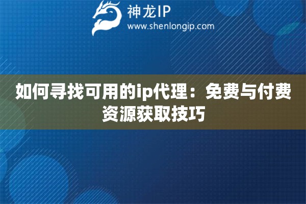 如何尋找可用的ip代理：免費與付費資源獲取技巧