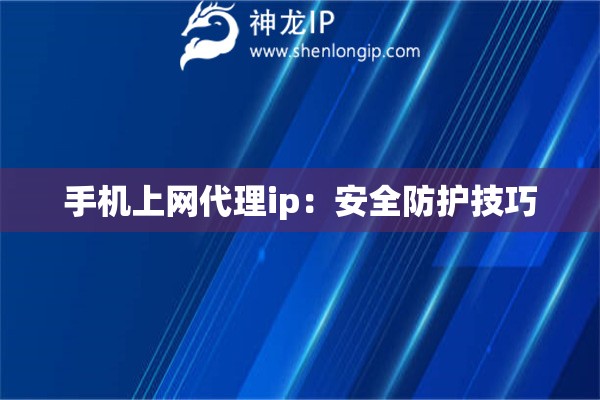 手機上網代理ip：安全防護技巧