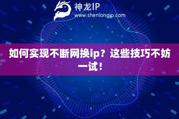 如何實現不斷網換ip？這些技巧不妨一試！