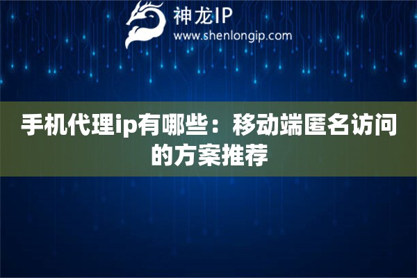 手機代理ip有哪些：移動端匿名訪問的方案推薦