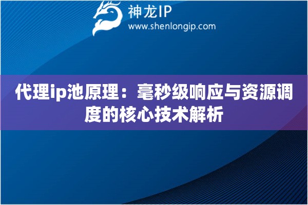 代理ip池原理：毫秒級響應與資源調度的核心技術解析