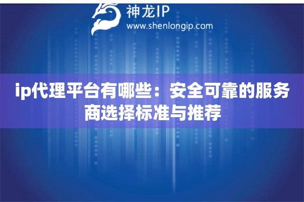 ip代理平臺有哪些：安全可靠的服務商選擇標準與推薦