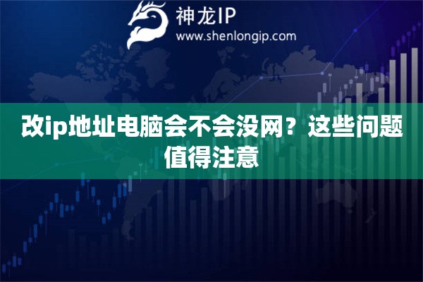 改ip地址電腦會不會沒網？這些問題值得注意