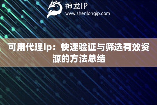 可用代理ip：快速驗證與篩選有效資源的方法總結