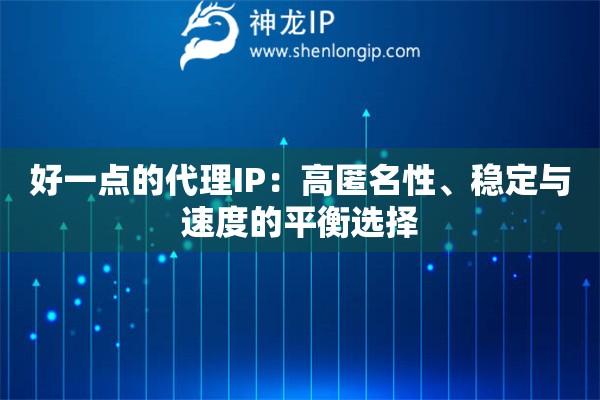 好一點的代理IP：高匿名性、穩定與速度的平衡選擇