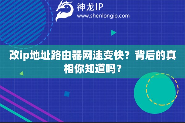 改ip地址路由器網速變快？背后的真相你知道嗎？