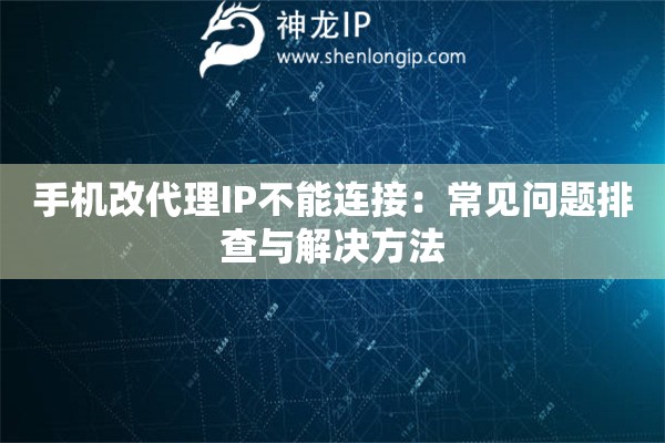 手機改代理IP不能連接：常見問題排查與解決方法
