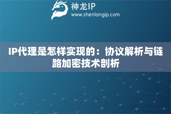 IP代理是怎樣實現的：協議解析與鏈路加密技術剖析