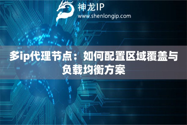 多ip代理節點：如何配置區域覆蓋與負載均衡方案