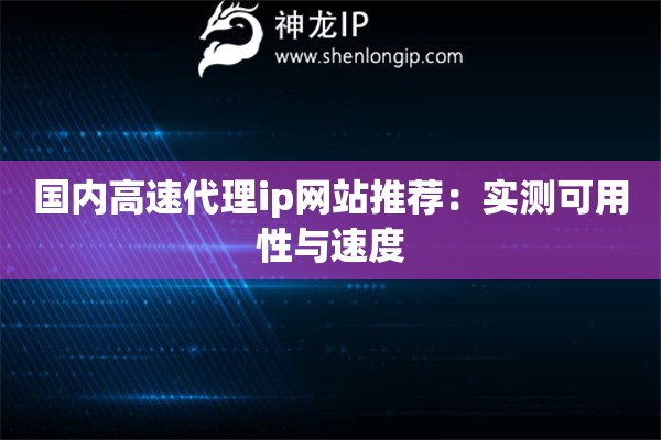 國(guó)內(nèi)高速代理ip網(wǎng)站推薦：實(shí)測(cè)可用性與速度