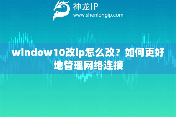 window10改ip怎么改？如何更好地管理網絡連接