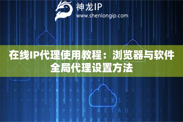 在線IP代理使用教程：瀏覽器與軟件全局代理設置方法