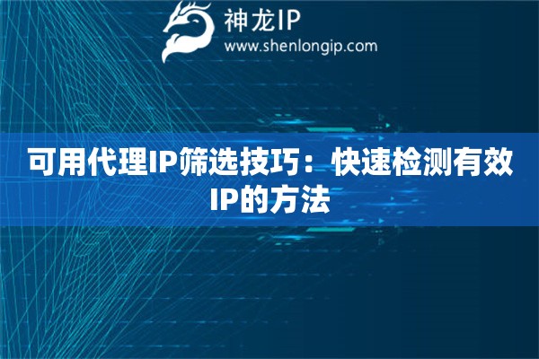 可用代理IP篩選技巧：快速檢測有效IP的方法