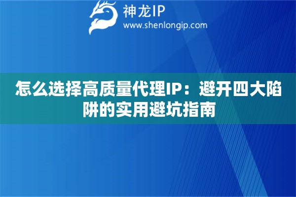 怎么選擇高質量代理IP：避開四大陷阱的實用避坑指南