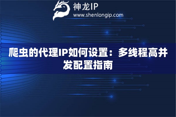 爬蟲的代理IP如何設(shè)置：多線程高并發(fā)配置指南