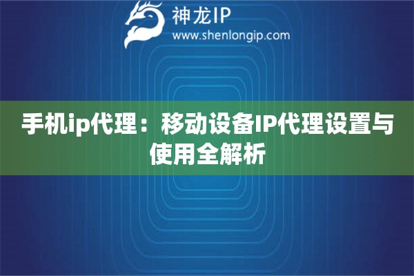 手機ip代理：移動設備IP代理設置與使用全解析