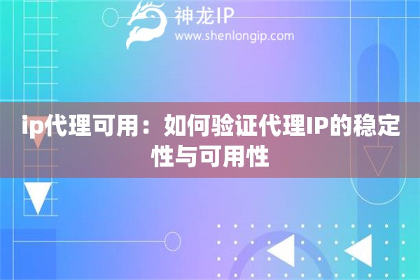 ip代理可用：如何驗證代理IP的穩定性與可用性