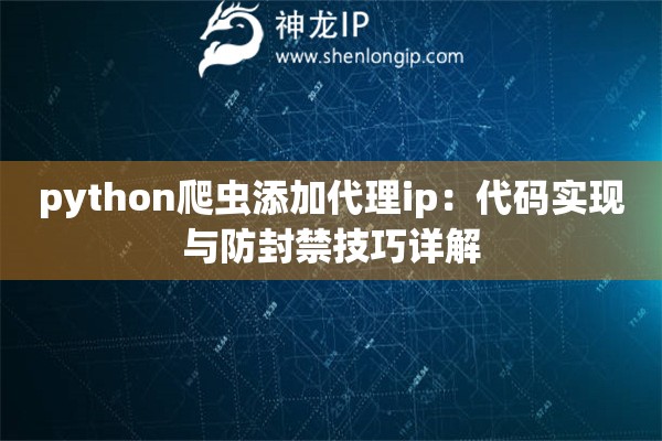 python爬蟲添加代理ip：代碼實現與防封禁技巧詳解