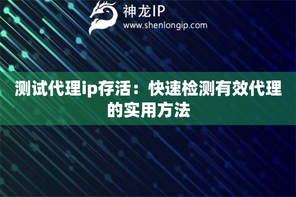 測試代理ip存活：快速檢測有效代理的實用方法