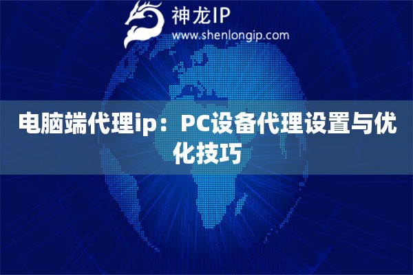 電腦端代理ip：PC設備代理設置與優化技巧