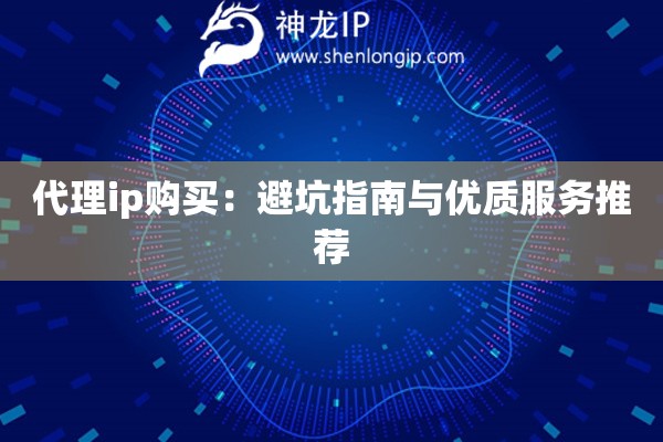 代理ip購買：避坑指南與優質服務推薦