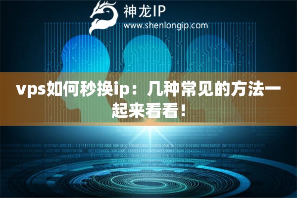 vps如何秒換ip：幾種常見的方法一起來看看！