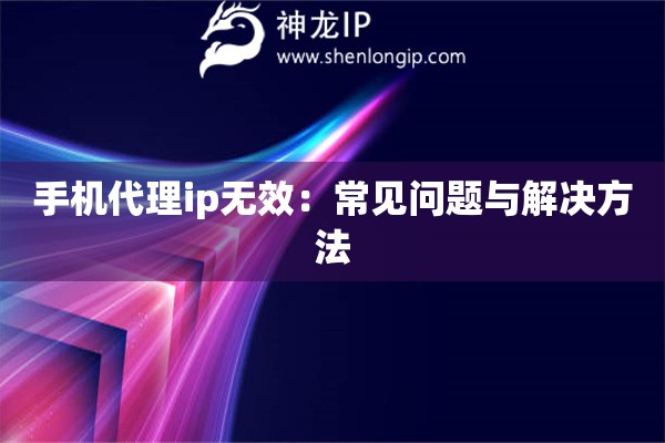 手機代理ip無效：常見問題與解決方法