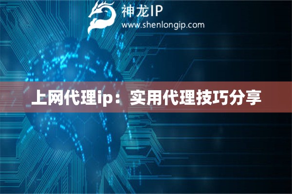 上網代理ip：實用代理技巧分享