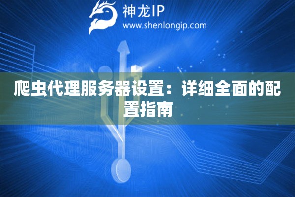 爬蟲代理服務器設置：詳細全面的配置指南
