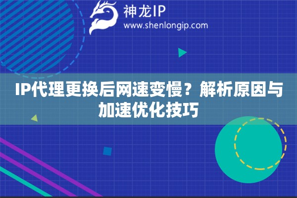 IP代理更換后網速變慢？解析原因與加速優化技巧