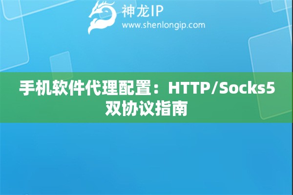 手機軟件代理配置：HTTP/Socks5雙協議指南