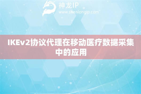 IKEv2協議代理在移動醫療數據采集中的應用