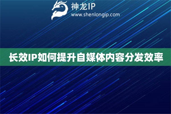 長(zhǎng)效IP如何提升自媒體內(nèi)容分發(fā)效率