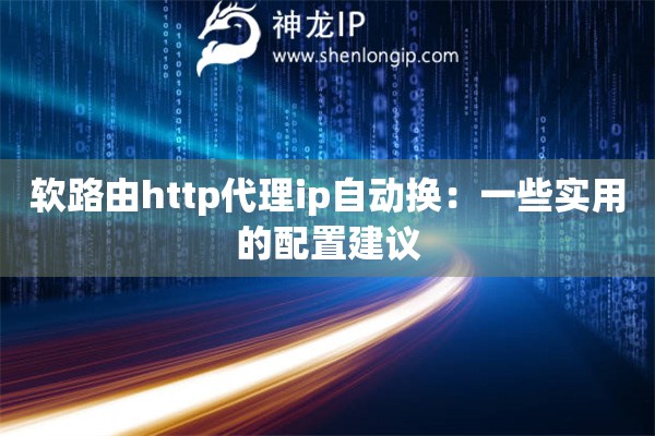 軟路由http代理ip自動換：一些實用的配置建議