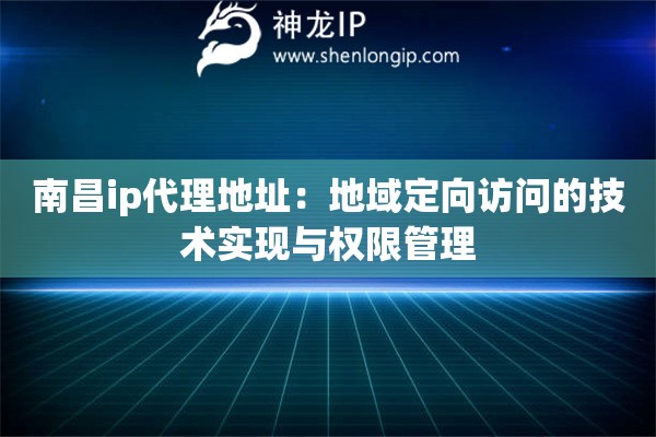 南昌ip代理地址：地域定向訪問的技術實現與權限管理