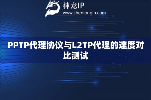 PPTP代理協議與L2TP代理的速度對比測試