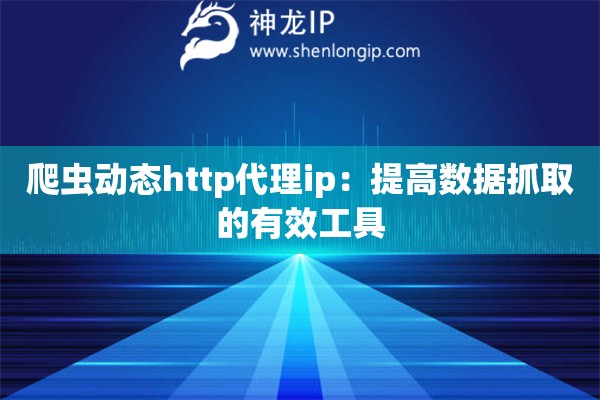 爬蟲動態http代理ip：提高數據抓取的有效工具