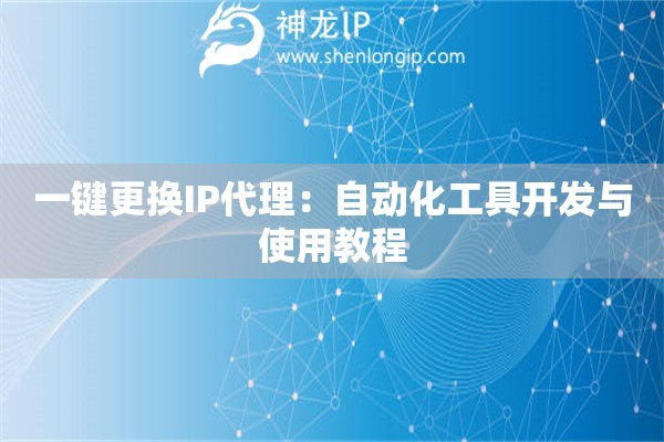 一鍵更換IP代理：自動化工具開發與使用教程