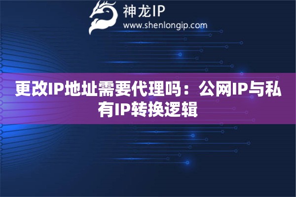 更改IP地址需要代理嗎：公網(wǎng)IP與私有IP轉(zhuǎn)換邏輯