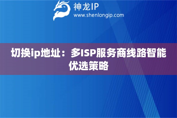 切換ip地址：多ISP服務(wù)商線路智能優(yōu)選策略