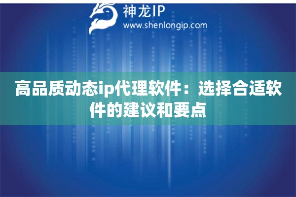 高品質動態ip代理軟件：選擇合適軟件的建議和要點