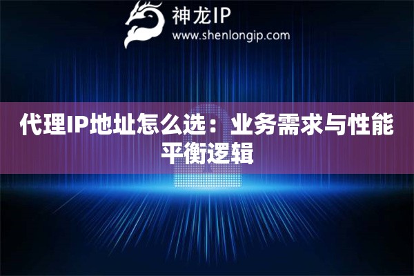 代理IP地址怎么選：業務需求與性能平衡邏輯