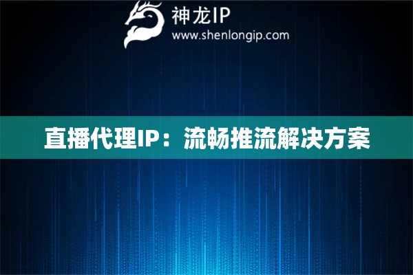 直播代理IP：流暢推流解決方案